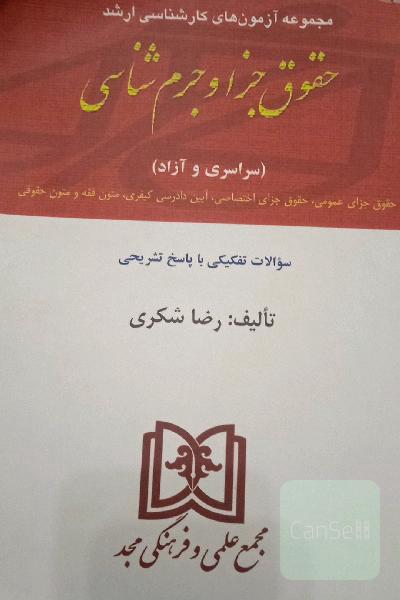 مجموعه آزمونهای ارشد حقوق جزا و جرم شناسی