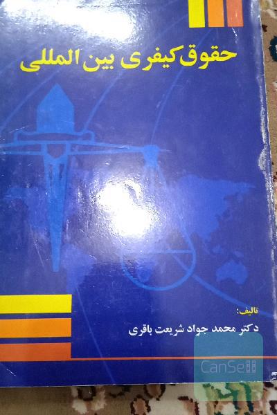 حقوق کیفری بین‌المللی