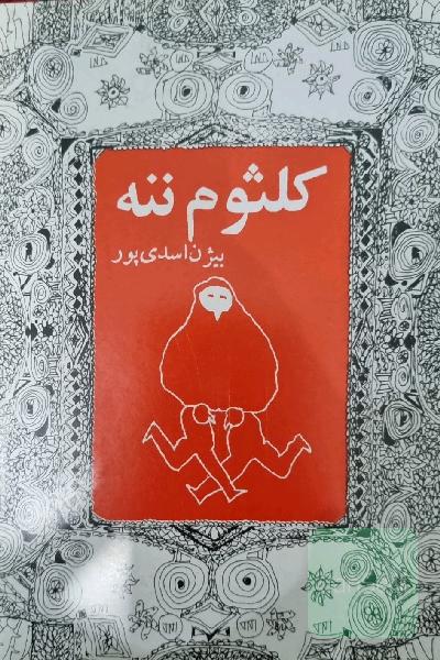 کلثوم ننه