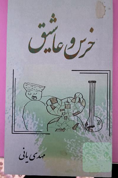 خرس و عاشیقق