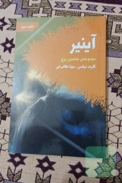 آینیر