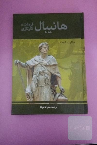 هانیبال فرمانده کارتاژی