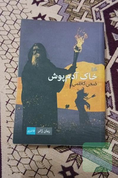 خاک آدم‌پوش