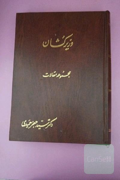 وزیر کشان 