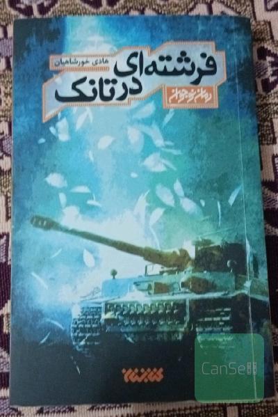 فرشته‌ای در تانک (داستان نوجوان)
