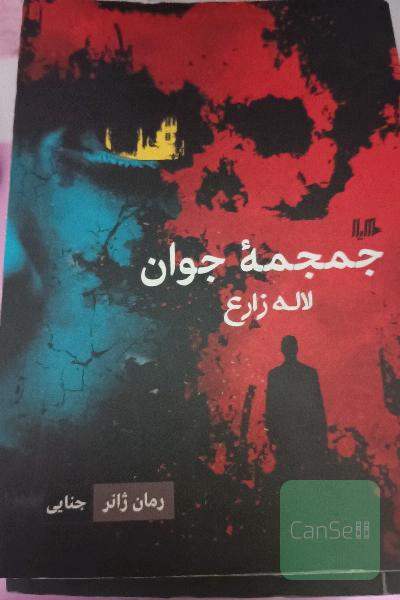 جمجمه جوان