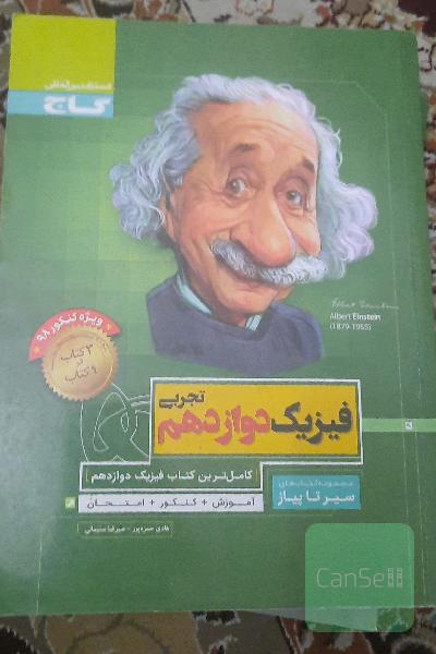 فیزیک دوازدهم تجربی
