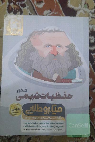 حفظیات شیمی