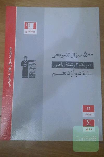 500 سوال تشریحی فیزیک 3 رشته ریاضی (پایه دوازدهم)