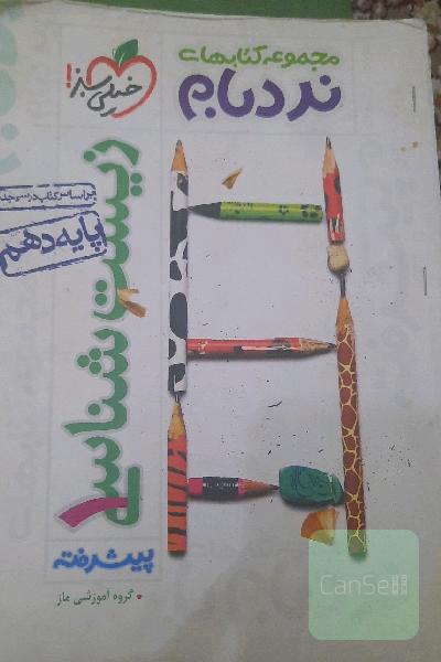 زیست‌شناسی 1 پیشرفته پایه دهم