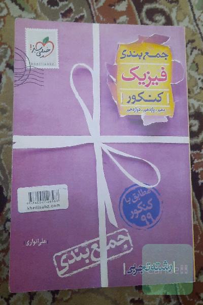 جمع‌بندی فیزیک رشته تجربی