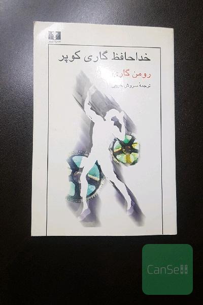 خداحافظ گاری کوپر