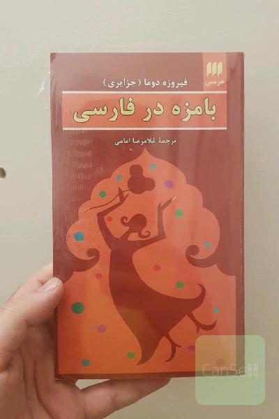 بامزه در فارسی