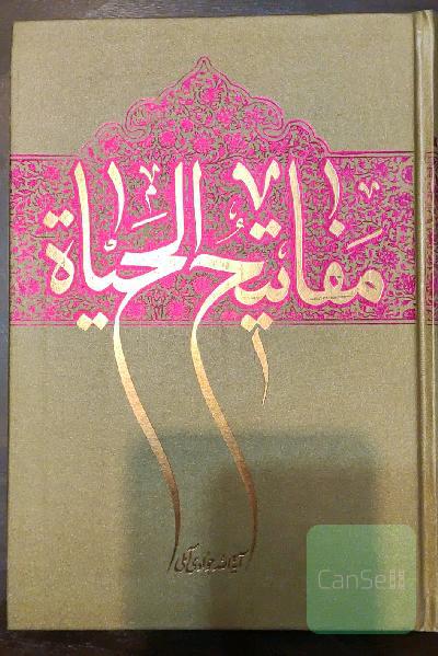 مقاتیح الحیاه
