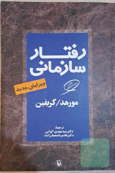 رفتار سازمانی