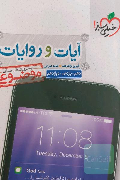 از سری کتاب‌های موضوعی - آیات و روایات - کنکور جدید: دهم، یازدهم، دوازدهم