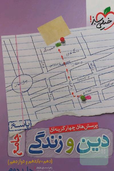 پرسش‌های چهارگزینه‌ای دین و زندگی جامع - کنکور 99 + کلی تغییرات خوب