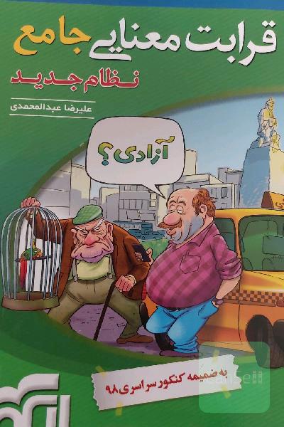 قرابت معنایی جامع (نظام جدید): قابل استفاده برای دانش‌آموزان نظام جدید آموزشی و داوطلبان آزمون سراسری دانشگاه‌ها
