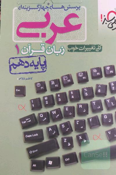 پرسش‌های چهارگزینه‌ای عربی زبان قرآن 1 - پایه دهم