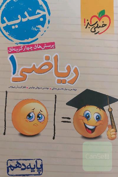 پرسش‌های چهارگزینه‌ای ریاضی 1 - پایه دهم