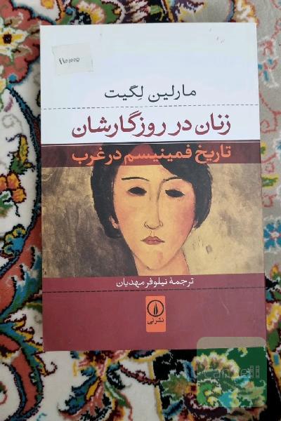 زنان در روزگارشان: تاریخ فمینیسم در غرب