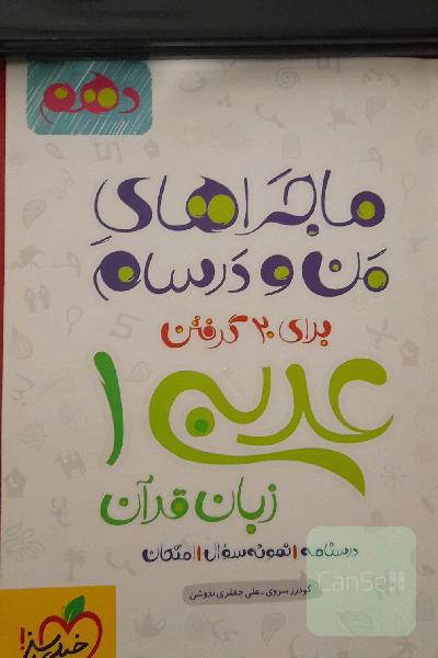 ماجراهای من و درسام عربی برای 20 گرفتن عربی زبان قرآن1 _پایه دهم