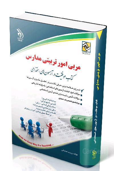 مربی امور تربیتی مدارس کتاب موفقیت در آزمون های استخدامی 
