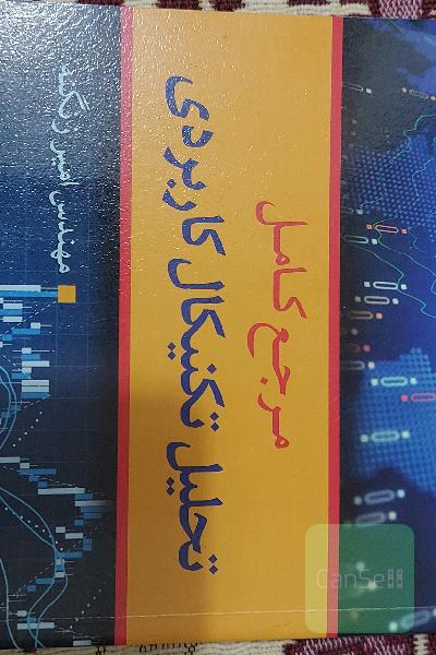 مرجع کامل تحلیل تکنیکال کاربردی با محوریت بورس اوراق بهادار تهران