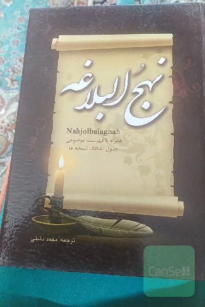 نهج‌البلاغه 