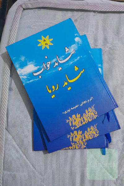 شاید خواب شاید رویا 
