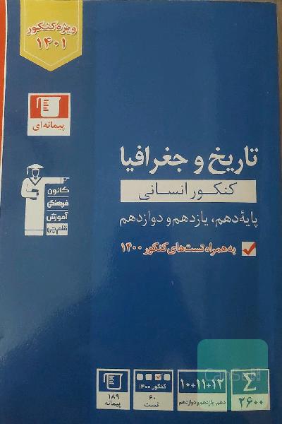 مجموعه طبقه بندی شده تاریخ و جغرافیا کنکور انسانی
