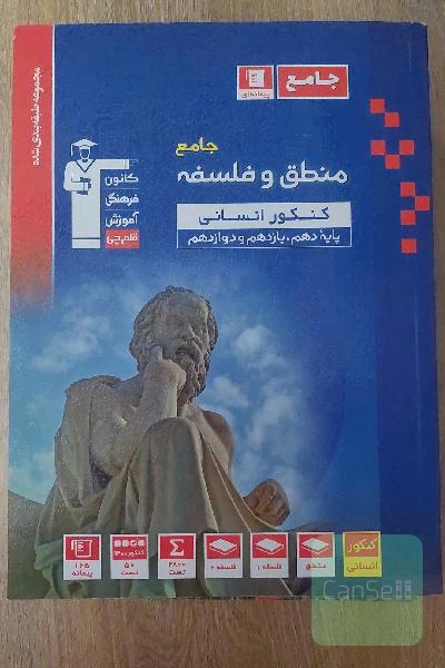 مجموعه طبقه بندی شده منطق و فلسفه جامع کنکور انسانی