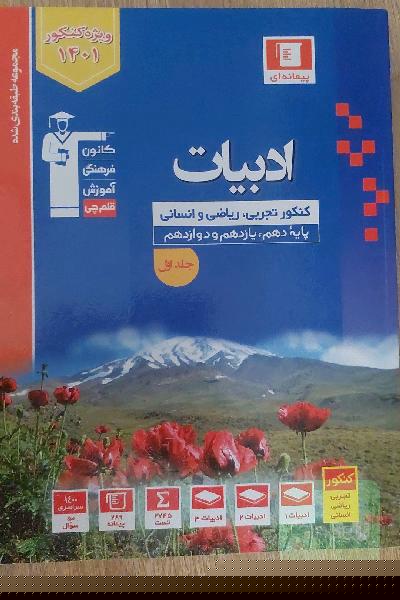 مجموعه طبقه بندی شده ادبیات کنکور تجربی، ریاضی و اتسانی، پایه دهم، یازدهم و دوازدهم، جلد اول (سوالات)