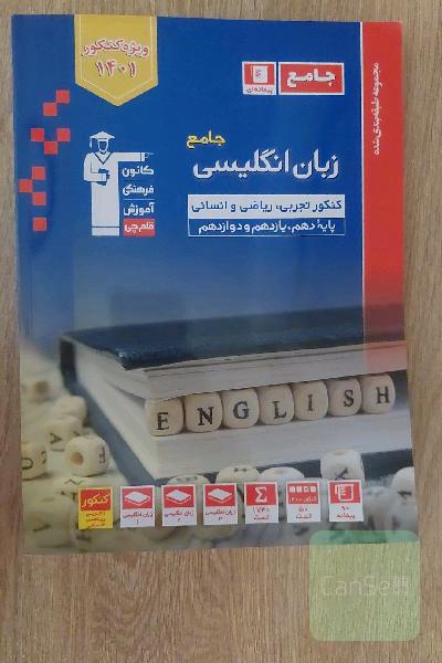 مجموعه طبقه بندی شده زبان انگلیسی جامع کنکور