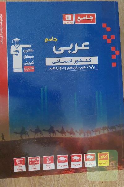 مجموعه طبقه بندی شده عربی جامع کنکور انسانی پایه دهم،یازدهم،دوازدهم