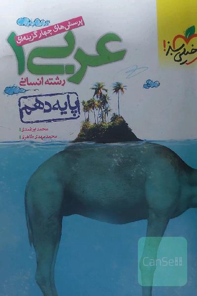پرسش‌های چهارگزینه‌ای عربی (1) انسانی - پایه دهم