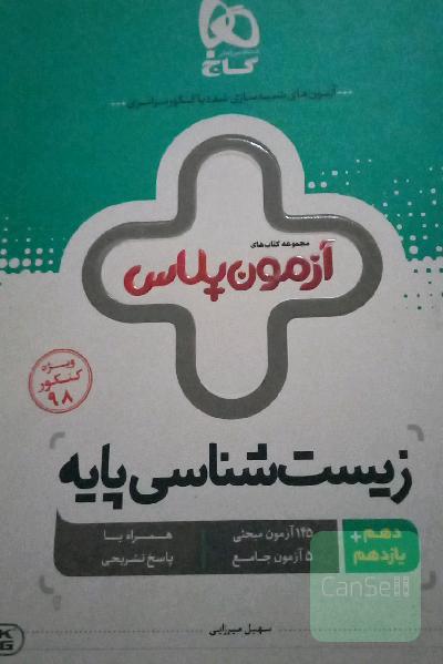 زیست‌شناسی پایه