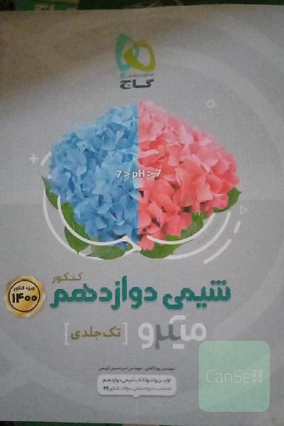 شیمی دوازدهم