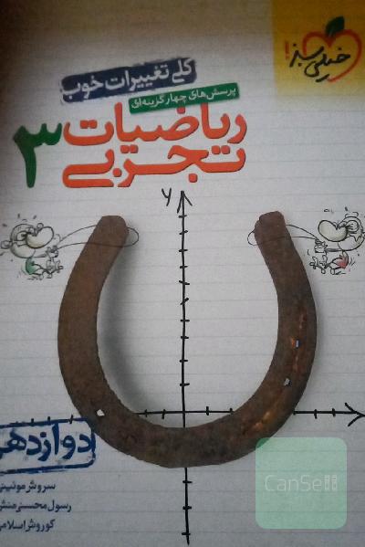 پرسش‌های چهارگزینه‌ای ریاضیات تجربی 3: دوازدهم