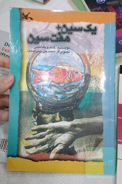 یک سین + هفت سین