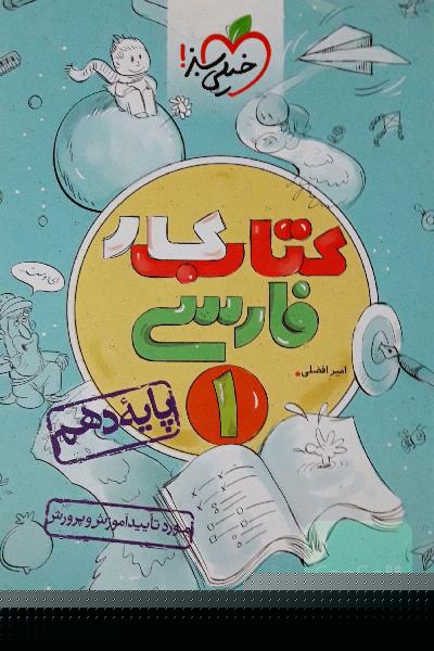 کتاب کار فارسی 1 - پایه دهم