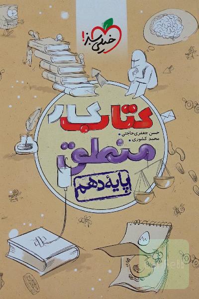 کتاب کار منطق - پایه دهم