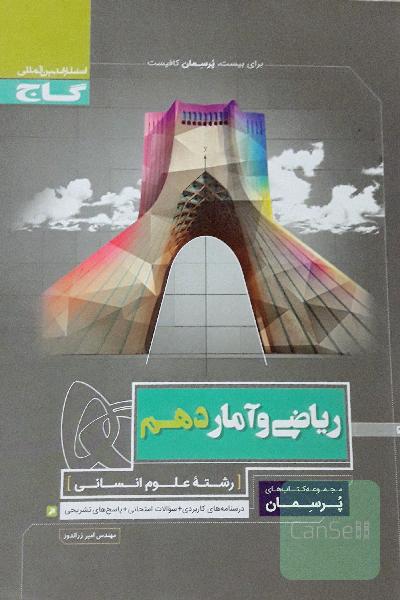 ریاضی و آمار دهم