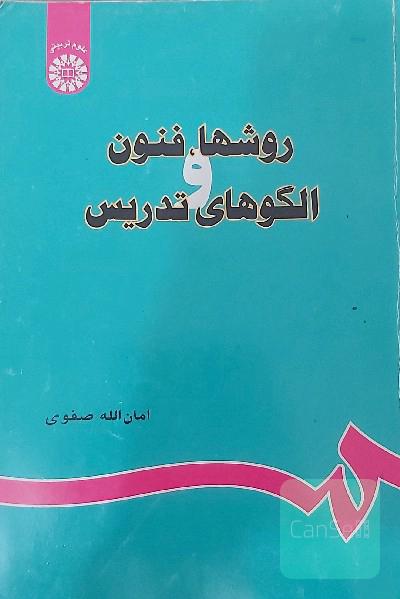 روشها، فنون و الگوهای تدریس (با اصلاحات و اضافات)