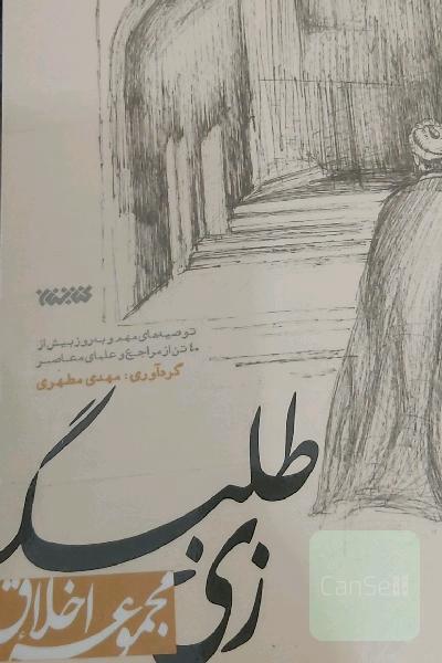 زی طلبگی: توصیه‌های مهم و به روز بیش از 40 تن از مراجع و علمای معاصر به طلاب و روحانیون در قالب 35 مولفه از مولفه‌های «زی طلبگی»