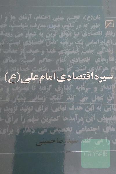 سیره اقتصادی امام علی (ع)