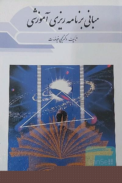 مبانی برنامه ریزی آموزشی