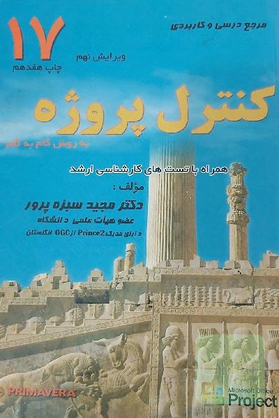 مرجع درسی و کاربردی مدیریت و کنترل پروژه به روش گام به گام