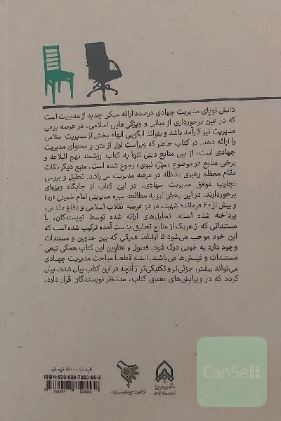 درآمدی بر مدیریت جهادی: مبتنی بر آموزه‌های نهج‌ البلاغه و سیره امامین انقلاب اسلامی و شهداء: مدیریت خود و خانواده