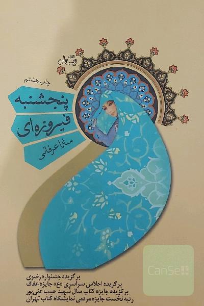 پنجشنبه فیروزه‌ای